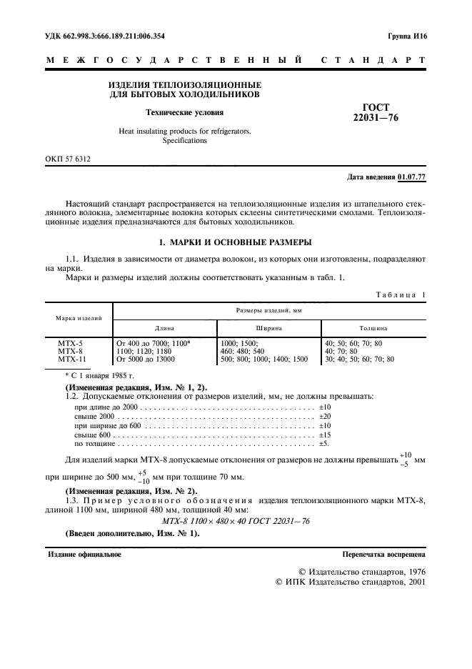 ГОСТ 22031-76,  2.