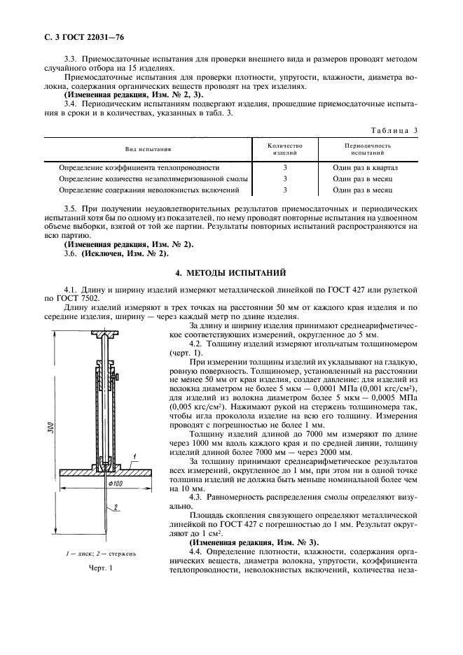 ГОСТ 22031-76,  4.