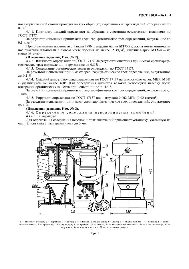 ГОСТ 22031-76,  5.