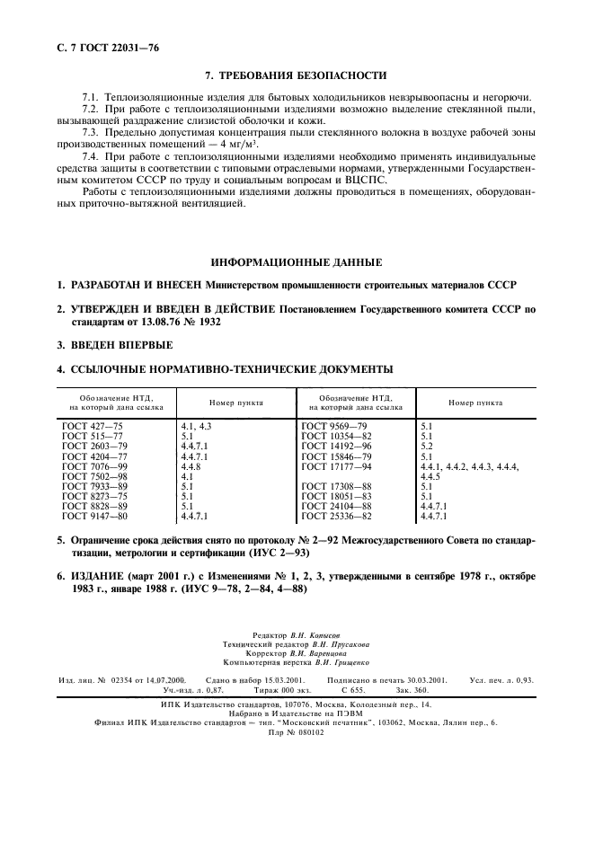 ГОСТ 22031-76,  8.