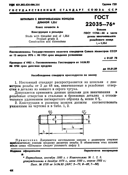 ГОСТ 22035-76,  1.