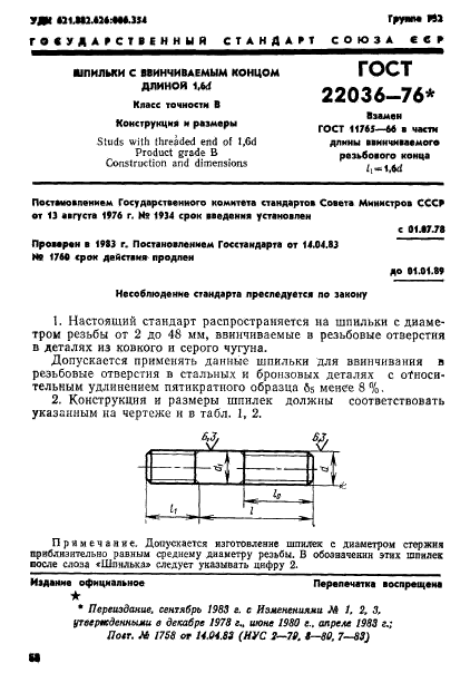 ГОСТ 22036-76,  1.