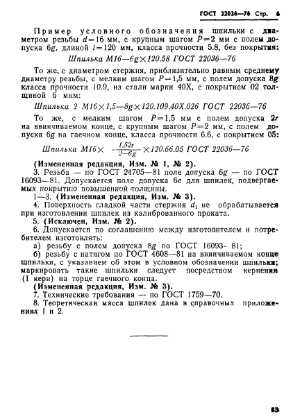 ГОСТ 22036-76,  6.