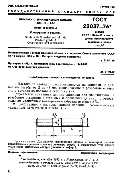 ГОСТ 22037-76,  1.