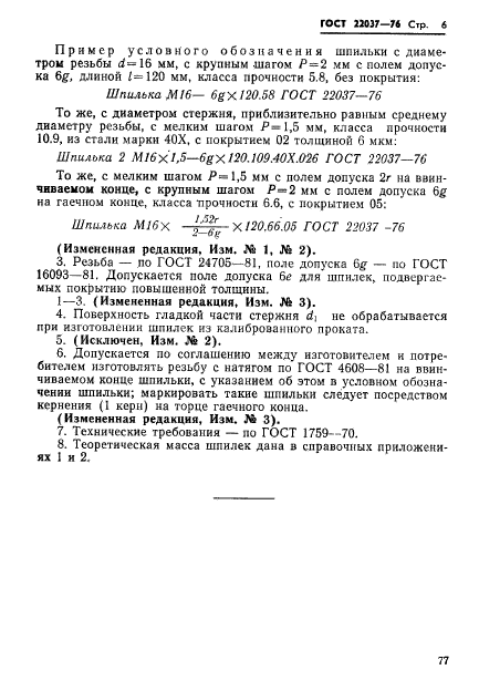 ГОСТ 22037-76,  6.