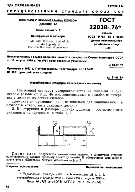 ГОСТ 22038-76,  1.