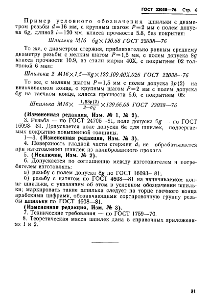 ГОСТ 22038-76,  6.