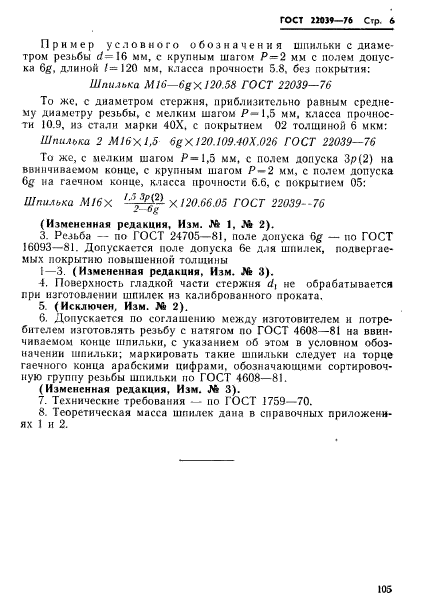 ГОСТ 22039-76,  6.