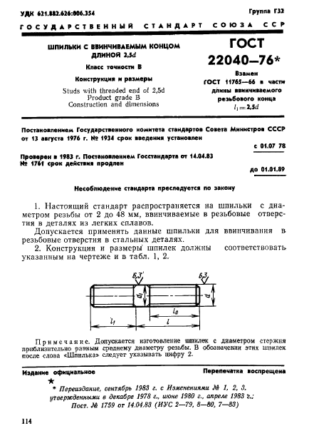 ГОСТ 22040-76,  1.