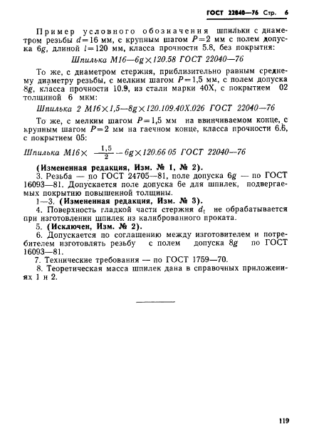 ГОСТ 22040-76,  6.