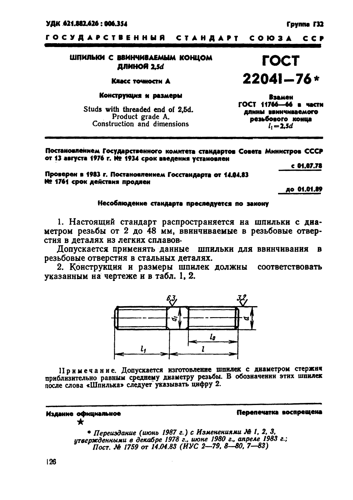 ГОСТ 22041-76,  1.