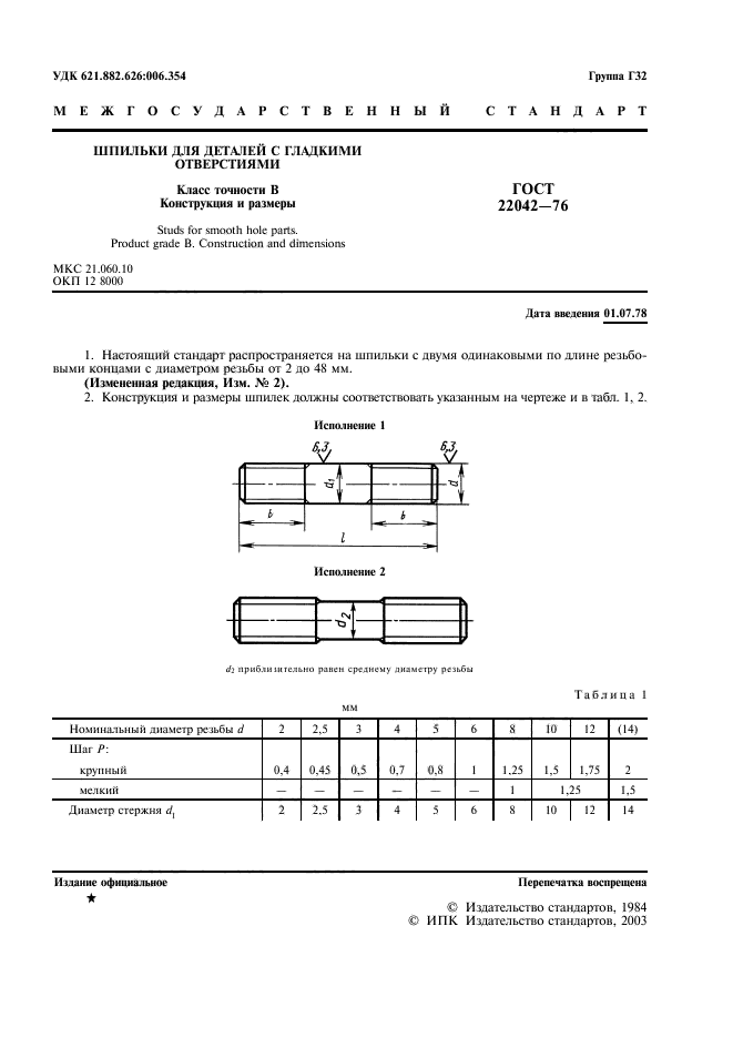 ГОСТ 22042-76,  2.