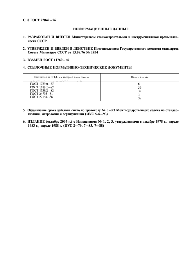 ГОСТ 22042-76,  9.