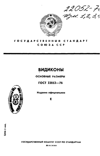 ГОСТ 22052-76,  1.