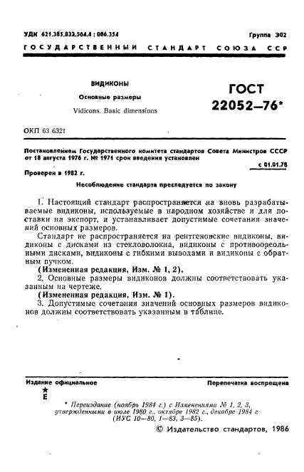 ГОСТ 22052-76,  2.