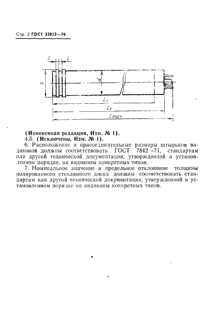 ГОСТ 22052-76,  3.