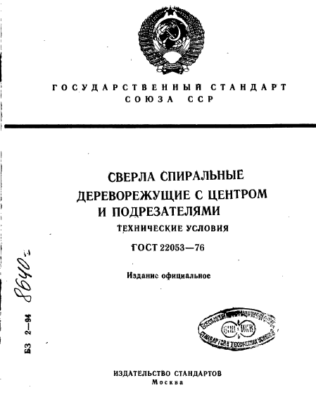 ГОСТ 22053-76,  1.