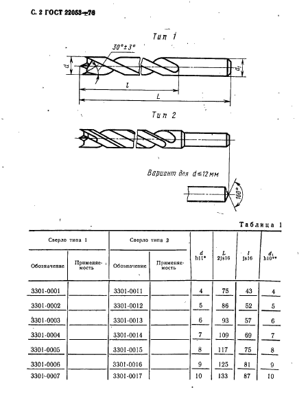 ГОСТ 22053-76,  3.