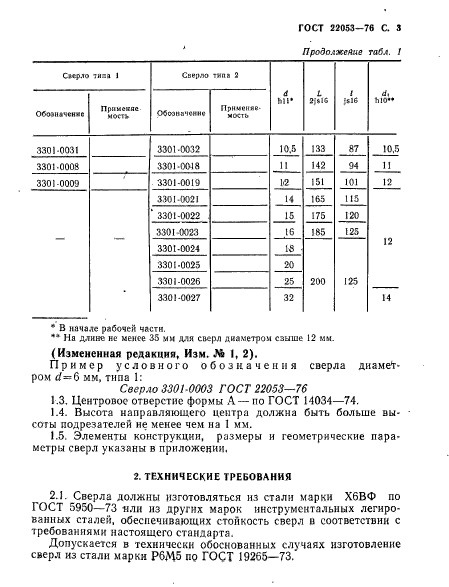 ГОСТ 22053-76,  4.