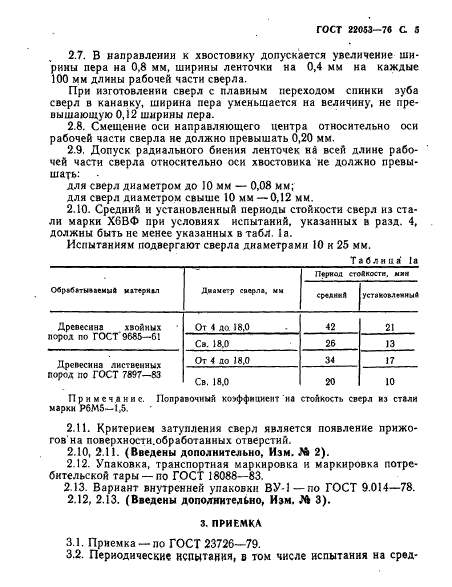 ГОСТ 22053-76,  6.