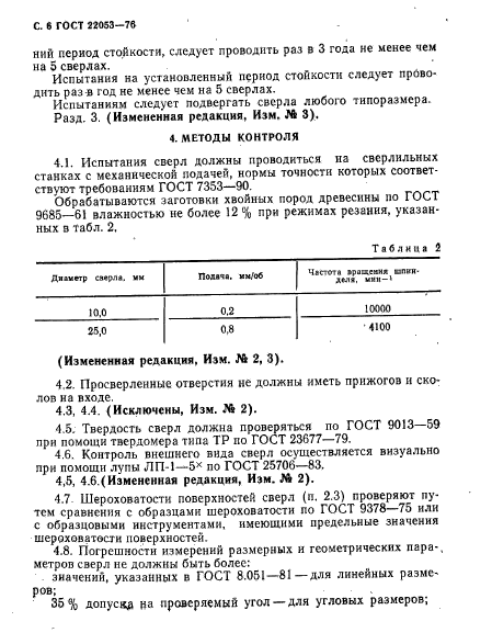 ГОСТ 22053-76,  7.