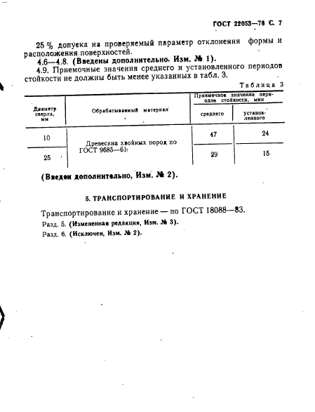 ГОСТ 22053-76,  8.