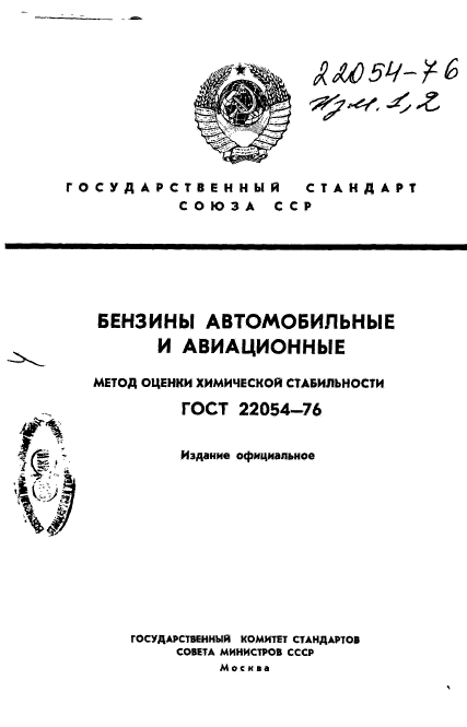 ГОСТ 22054-76,  1.