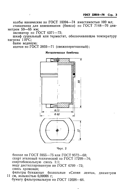 ГОСТ 22054-76,  4.