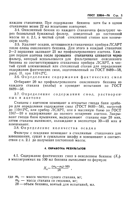 ГОСТ 22054-76,  6.