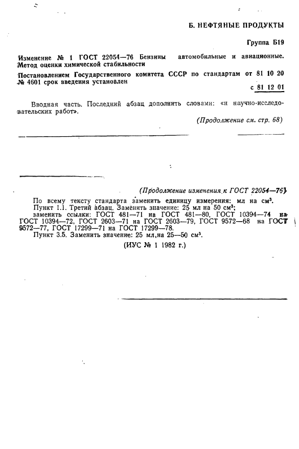 ГОСТ 22054-76,  8.