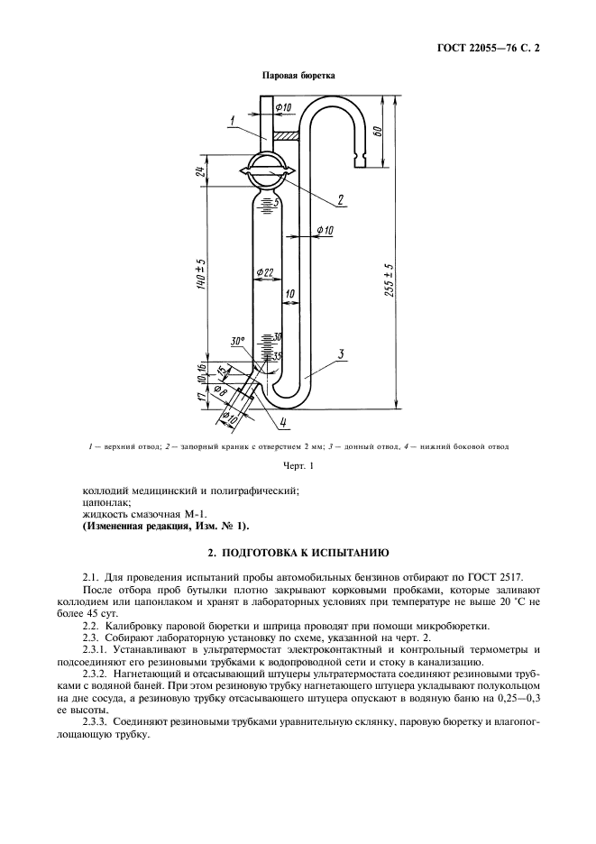 ГОСТ 22055-76,  3.