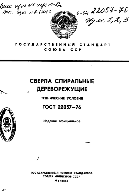 ГОСТ 22057-76,  1.