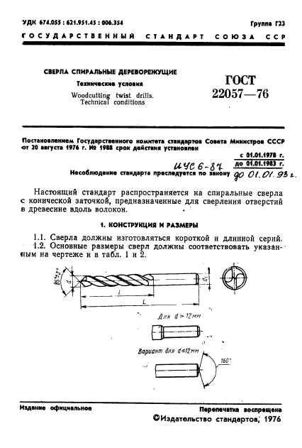 ГОСТ 22057-76,  3.