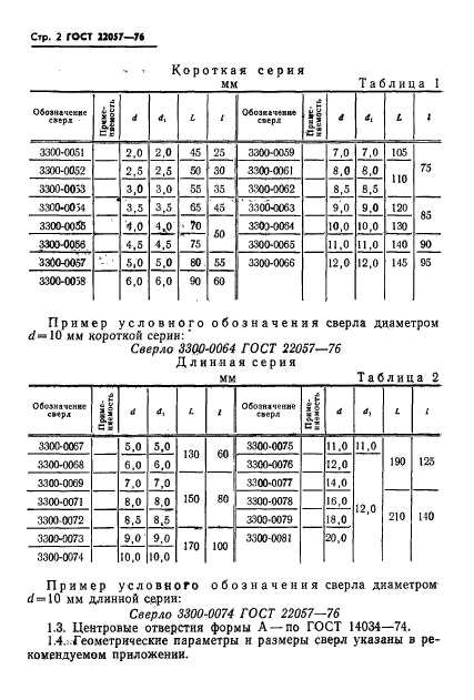 ГОСТ 22057-76,  4.