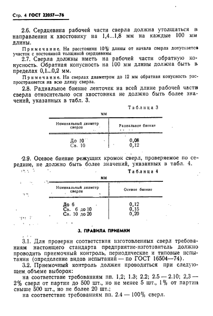 ГОСТ 22057-76,  6.