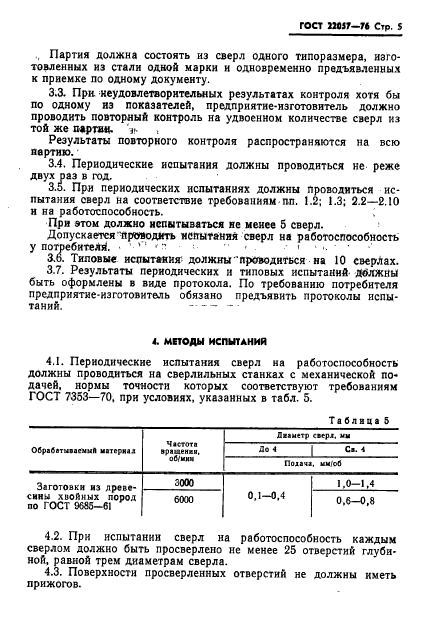 ГОСТ 22057-76,  7.