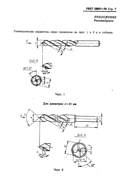 ГОСТ 22057-76,  9.