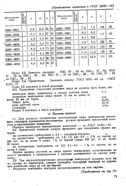 ГОСТ 22057-76,  12.