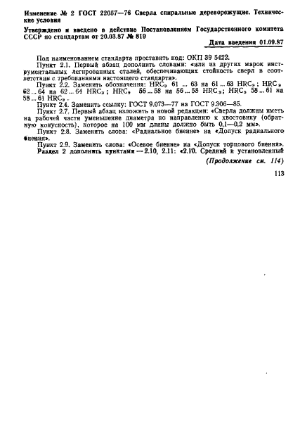 ГОСТ 22057-76,  14.