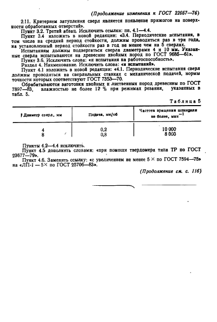 ГОСТ 22057-76,  16.