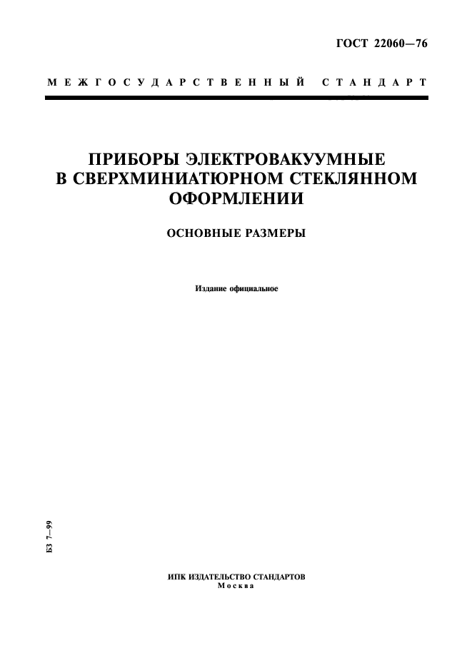 ГОСТ 22060-76,  1.