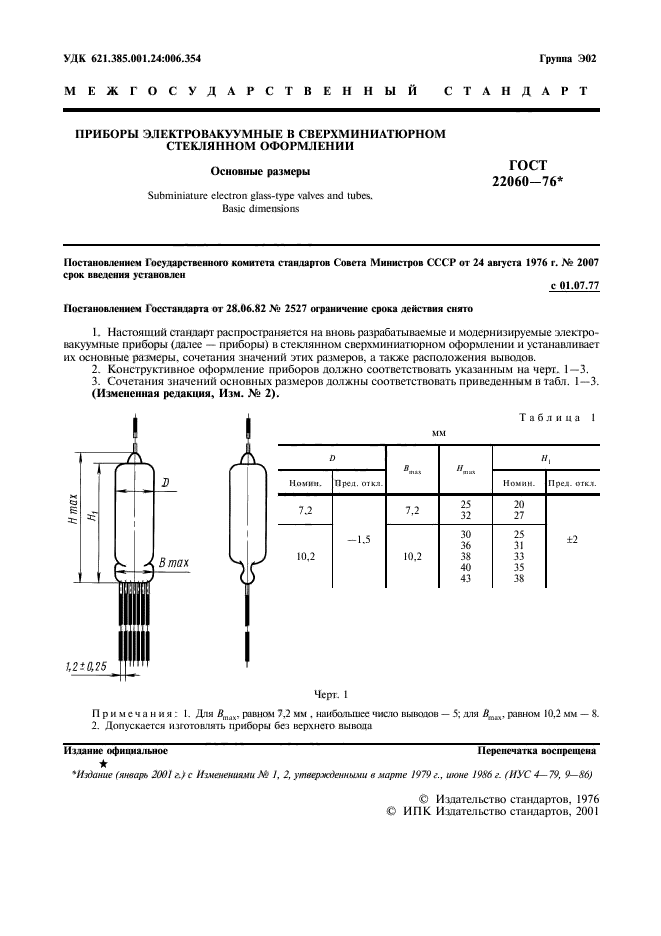 ГОСТ 22060-76,  2.