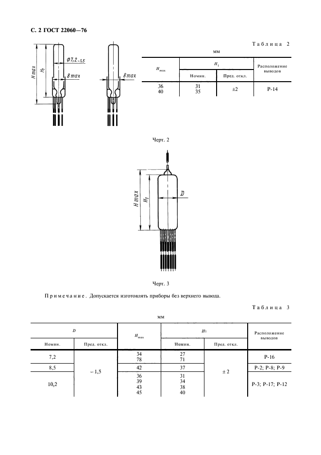 ГОСТ 22060-76,  3.