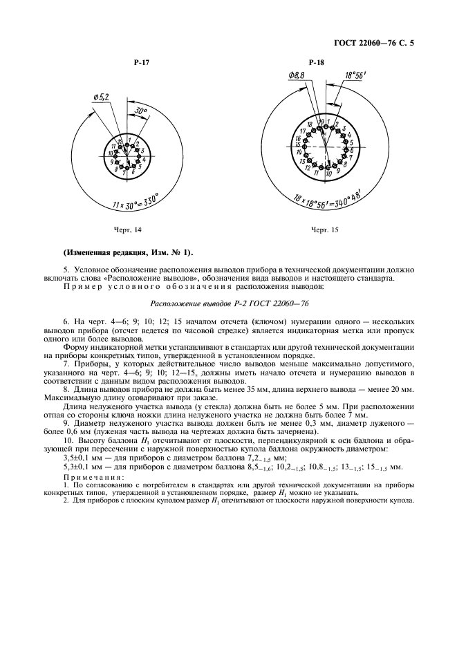 ГОСТ 22060-76,  6.