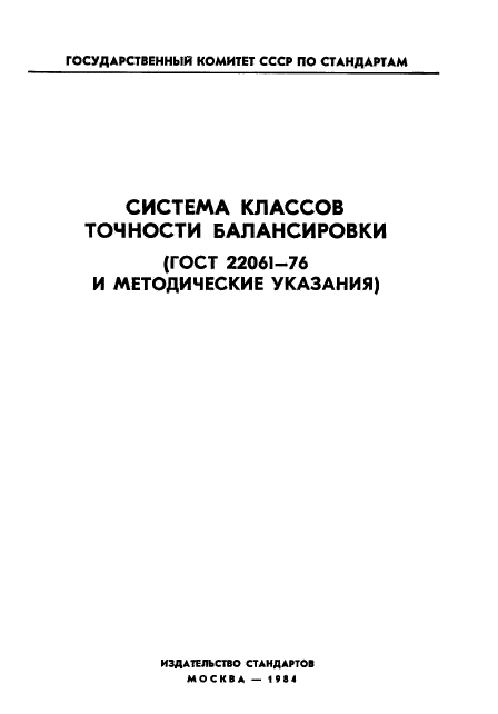 ГОСТ 22061-76,  1.