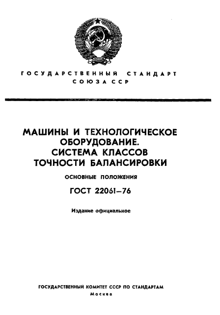 ГОСТ 22061-76,  2.