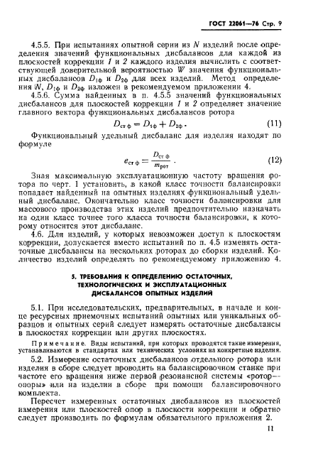 ГОСТ 22061-76,  11.