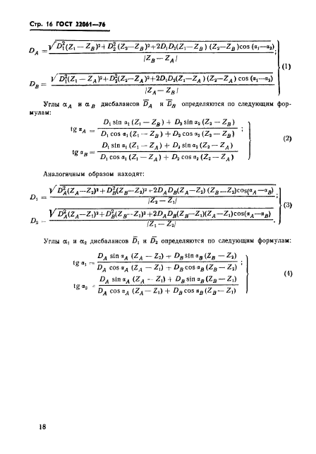 ГОСТ 22061-76,  18.