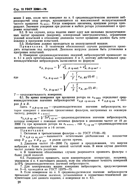 ГОСТ 22061-76,  20.