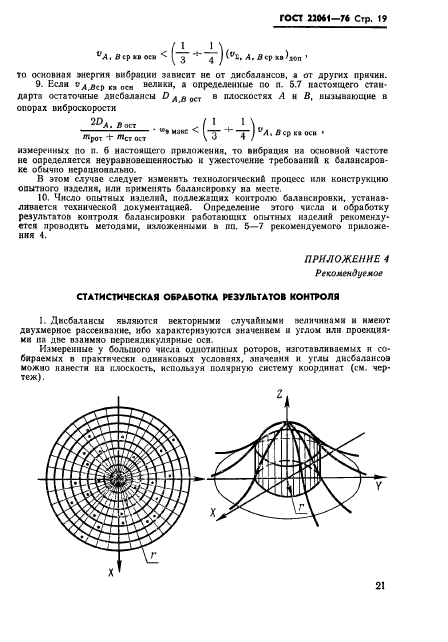 ГОСТ 22061-76,  21.